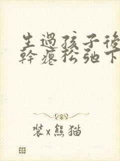 生过孩子后乳房干瘪松弛下垂还能恢复吗