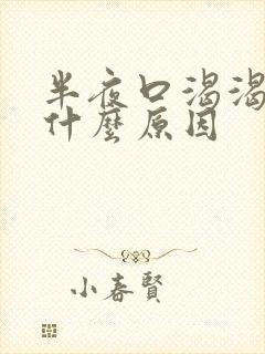 半夜口渴渴醒是什么原因