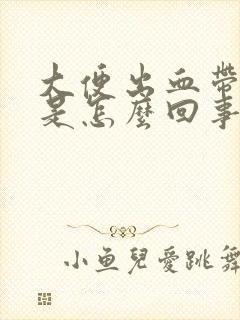 大便出血带血块是怎么回事呢封面