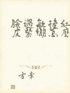 脸过敏后红肿脱皮紧绷怎么办封面