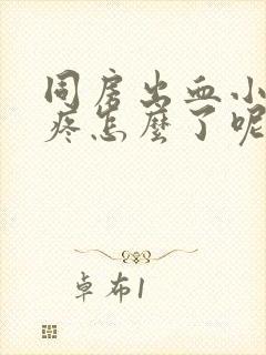 同房出血小肚子疼怎么了呢