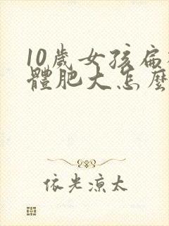 10岁女孩扁桃体肥大怎么办