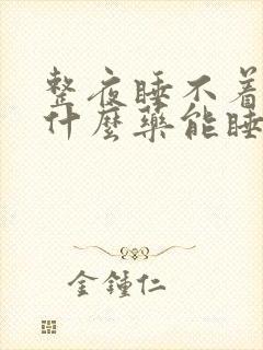 整夜睡不着,吃什么药能睡好?