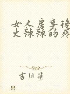 女人房事后阴道火辣辣的疼