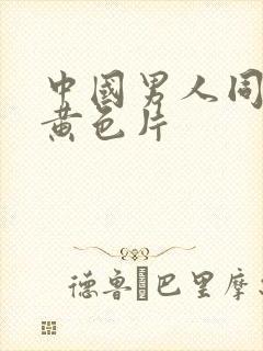 中国男人同性恋黄色片