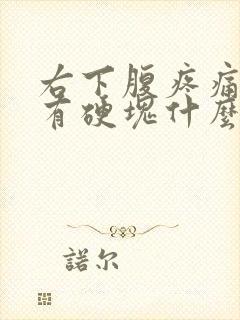 右下腹疼痛摸着有硬块什么原因封面