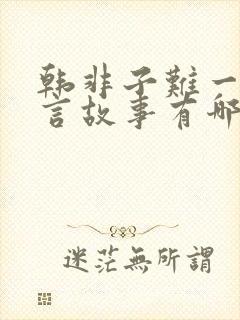 韩非子难一的寓言故事有哪些?