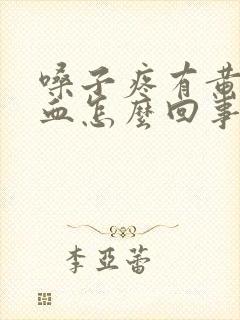 嗓子疼有黄痰带血怎么回事封面