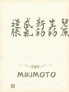 造成新生儿肠道胀气的的原因封面