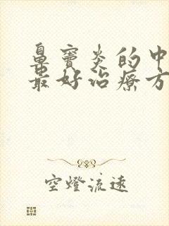 鼻窦炎的中草药最好治疗方法