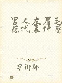 男人左眉毛里有痣代表什么