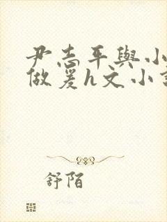 尹志平与小龙女做爰h文小说封面