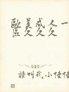 欧美成人一区二区久久久封面