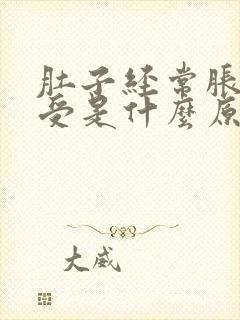 肚子经常胀气难受是什么原因封面