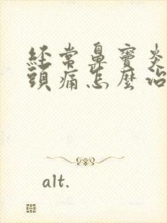 经常鼻窦炎引起头痛怎么治疗