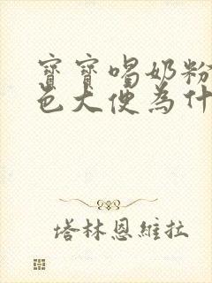 宝宝喝奶粉拉绿色大便为什么封面