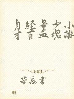 月经量少小便时才有血块排出