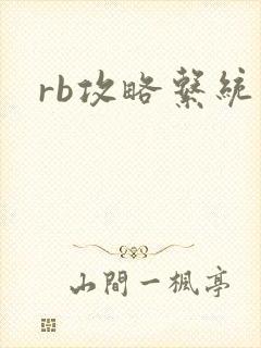 rb攻略系统