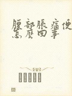 腹部胀痛便血是怎么回事