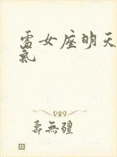 处女座明天的运气