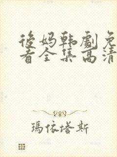 后妈韩剧免费观看全集高清