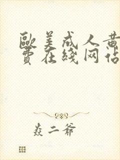 欧美成人黄色免费在线网站