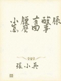 小腹有酸胀感是怎么回事