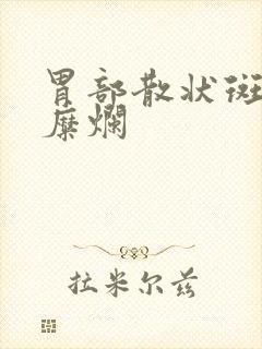 胃部散状斑点状糜烂