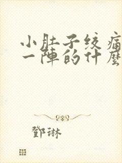 小肚子绞痛一阵一阵的什么原因封面