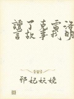 读了克雷洛夫寓言故事我明白了什么道理