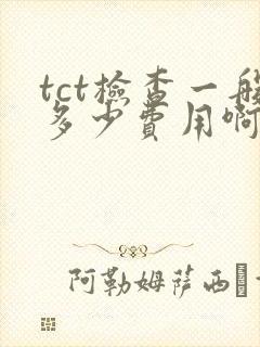 tct检查一般多少费用啊封面