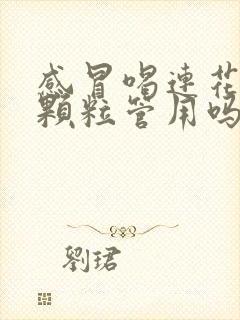 感冒喝连花清瘟颗粒管用吗