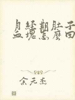 月经期肚子疼有血块怎么回事