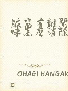 腋窝有难闻的气味怎么消除