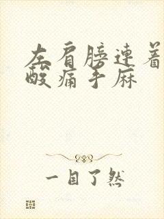 左肩膀连着胳膊酸痛手麻