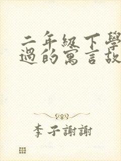 二年级下学期学过的寓言故事有哪些