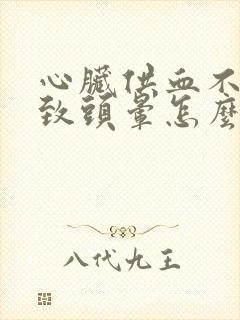 心脏供血不足导致头晕怎么治疗