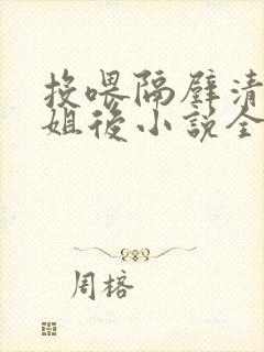 投喂隔壁清冷御姐后小说全文免费阅读