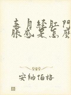 来月经肛门有坠胀感是怎么回事