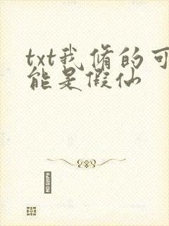 txt我修的可能是假仙