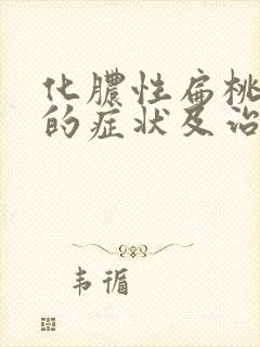 化脓性扁桃体炎的症状及治疗