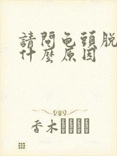 请问龟头脱皮是什么原因封面