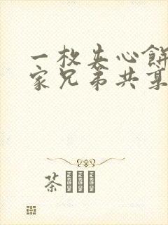 一枚夹心饼被祝家兄弟共享后