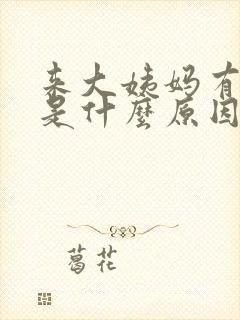 来大姨妈有血块是什么原因引起的