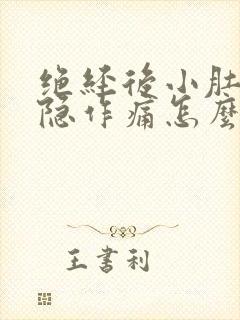 绝经后小肚子隐隐作痛怎么回事