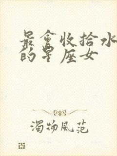 最会收拾水瓶男的星座女