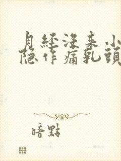 月经没来小腹隐隐作痛乳头还有点痛封面