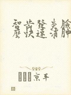 智齿发炎脸肿怎么快速消肿封面