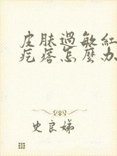 皮肤过敏红痒起疙瘩怎么办