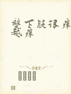 双下肢很痒越抓越痒